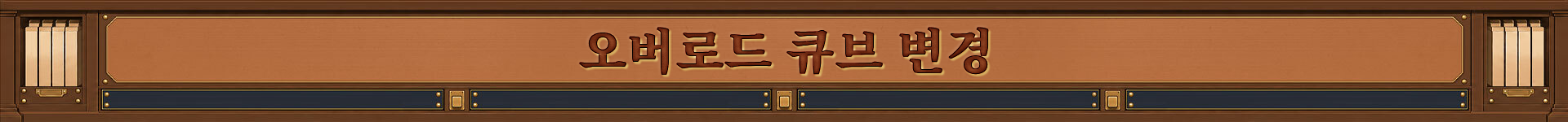 오버로드 큐브 변경