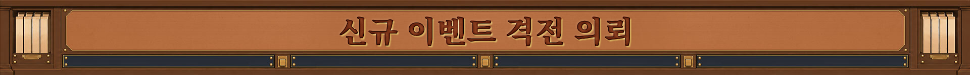신규 이벤트 격전 의뢰