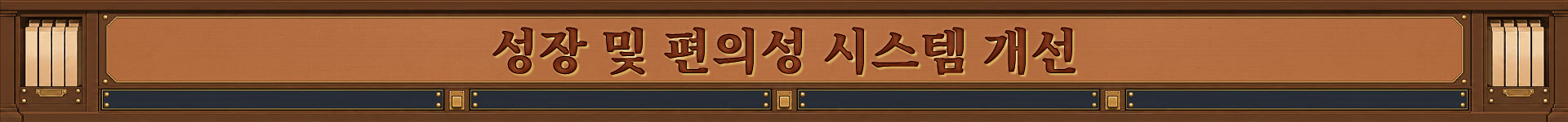 성장 및 편의성 시스템 개선
