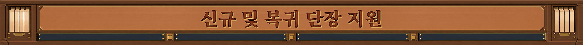 신규 및 복귀 단장 지원