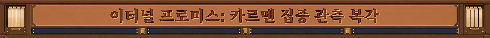 이터널 프로미스 카르멘 집중 관측 복각