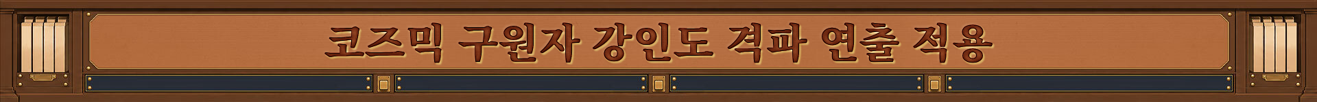 코즈믹 구원자 강인도 격파 연출 적용