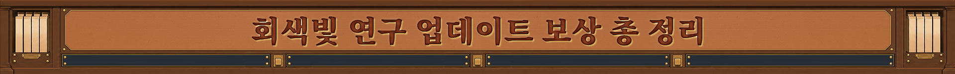회색빛 연구 업데이트 보상 총 정리